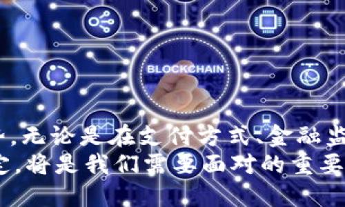 biao ti数字货币发展的历史：从比特币到央行数字货币的演变/biao ti  
数字货币, 比特币, 央行数字货币, 区块链/guanjianci  

引言  
数字货币，作为一种新兴的货币形式，自2009年比特币的问世以来，迅速在全球范围内引起了广泛关注。它不仅改变了人们的支付方式，还对传统金融体系及经济模式产生了深远影响。本文将详细探讨数字货币发展的历史，从最初的比特币开始，到近年来央行数字货币的兴起，分析这一过程中的重要事件、技术变革以及未来发展趋势。  

第一部分：比特币的诞生与早期发展  
比特币是由一位化名为中本聪的人在2008年发布的一份白皮书中所提出的，白皮书中详细阐述了一种基于区块链技术的去中心化数字货币的构想。在2009年1月3日，比特币网络上线，首个区块（创世区块）被挖掘出来，标志着数字货币时代的开始。  
在比特币诞生的初期，数字货币的概念并未得到广泛认可，其主要用户群体为技术爱好者和极少数前瞻性投资者。2010年5月，第一笔比特币交易发生：一个程序员用1万枚比特币购买了两张披萨，从此比特币的价值开始进入普通消费者的视野。  
随着时间的推移，比特币的价格经历了多次波动，逐渐吸引了更多的投资者与交易者。2011年，出现了第二种数字货币——莱特币，其采用了不同于比特币的挖矿算法，进一步丰富了数字货币市场。此时，数字货币的种类不断增加，整个市场也开始形成。  

第二部分：数字货币生态的扩展  
随着比特币以外的数字货币的增加，数字货币市场逐渐发展成为一个多元化的生态系统。2013年，以太坊的推出为数字货币领域带来了新的生机。以太坊平台不仅支持数字货币的发行，还允许开发者创建智能合约和去中心化应用（DApps），为区块链技术的应用开辟了更广阔的前景。  
2017年，数字货币市场迎来了井喷式增长。比特币价格在短短几个月内从几千美元飙升至近两万美元。这一现象吸引了大量投资者及媒体的关注，数字货币投资也成为很多人寻求财富增值的一种工具。然而，这一快速增长背后也伴随着风险和挑战，许多不法分子利用市场的混乱进行诈骗和操控，极大影响了市场的稳定性。  
伴随着市场的发展，各种新的数字货币相继问世，而ICO（首次代币发行）也成为了一种新的融资方式。在这一过程中，有许多项目成功筹集了巨额资金，但也有不少项目因缺乏透明度和监管机制而遭遇失败，最终导致投资者损失惨重。  

第三部分：监管的兴起与市场调整  
随着数字货币市场的不断壮大，各国政府和金融监管机构也逐渐意识到其潜在的风险与挑战，开始着手制定相关政策法规。2018年，中国宣布全面禁止ICO及境内交易所的数字货币交易，迅速引发市场的波动。其他国家和地区也开始对数字货币进行监管，旨在保护投资者权益以及防范洗钱等非法活动。  
尽管监管措施的实施对市场造成了短期的震荡，但也促使市场逐渐走向成熟。许多企业开始重视合规性，并加强与监管机构的沟通合作，推动行业内部的自律和发展。与此同时，数字货币的技术研究也在不断深化，层出不穷的二层解决方案（如闪电网络）使得比特币等主流数字货币的交易效率得到了提升。  

第四部分：央行数字货币的兴起  
近年来，央行数字货币（CBDC）逐渐成为全球各国央行的研究重点。CBDC是指由国家中央银行发行的数字形式货币，具有法定货币的地位。与比特币等公有链数字货币不同，CBDC在设计上通常更加注重安全性与隐私保护。  
中国早在2014年便开始研究数字人民币，并于2020年启动试点。数字人民币作为CBDC，旨在提高支付效率、降低交易成本，同时加强货币政策的实施效果。不同国家的央行也在陆续进行CBDC研究，这一趋势引起了国际社会的广泛关注。  
CBDC的推出也引发了关于金融隐私、资金安全及技术实施等诸多问题的讨论。各国央行在设计过程中需要平衡效率与隐私、技术创新与监管的关系。未来，CBDC将可能成为数字货币生态系统的重要组成部分，进一步推动全球支付系统的变革。  

问题一：比特币的技术基础是什么？  
比特币的技术基础是区块链技术。区块链是一种去中心化的分布式账本技术，具有不可篡改性和透明性。比特币的区块链网络由多个节点组成，所有参与网络的用户都可以查看和验证交易记录，从而确保交易的安全性。  
区块链由多个“区块”组成，每个区块中包含一定数量的交易信息，并与前一个区块通过哈希算法相连接形成链条。通过这种方式，区块链确保了所有交易的顺序性与唯一性。同时，区块链网络中的所有节点都共同维护账本，减少了对传统中心化中介（如银行）的依赖。  
比特币的挖矿机制通过工作量证明（PoW）确保网络的安全性。矿工通过计算复杂的数学题，竞争争夺生成新区块的权利，这一过程不仅确保了交易的有效性，也为新的比特币的产生提供了动力。  

问题二：数字货币的优势与劣势是什么？  
数字货币的优势主要体现在以下几个方面：  
1. 低廉的交易成本：典型的数字货币交易不需要高额的手续费，尤其是在跨境支付中，相较传统银行转账而言，数字货币的成本显著降低。  
2. 交易速度快：相较于传统金融系统的处理时间，数字货币交易能够在几分钟内完成，大大提高了资金的流动性。  
3. 隐私保护：许多数字货币允许用户在不泄露身份信息的情况下进行交易，增强了个人隐私安全。  
然而，数字货币也面临一些劣势：  
1. 价格波动大：数字货币市场波动剧烈，投资者可能面临巨大风险。尤其一些小型数字货币价格容易受到市场操控，投资者需小心谨慎。  
2. 法律风险：各国对数字货币的监管政策不同，许多国家尚未明确数字货币的法律地位，增加了投资的不确定性。  
3. 安全问题：数字钱包及交易所的安全性面临威胁，曾有多起交易所遭黑客攻击，导致用户资产损失的事件发生。  

问题三：如何看待央行数字货币的前景？  
央行数字货币（CBDC）的前景被广泛看好，主要体现在以下几个方面：  
1. 提高支付效率：CBDC的上线将有助于提高支付的便利性和效率，尤其是在跨境交易方面，减少了传统支付系统的中介环节。  
2. 降低金融风险：中央银行通过CBDC可以更直接地监控货币流通与金融体系的稳定性，有助于预防金融危机。  
3. 支持普惠金融：CBDC将有助于在没有银行账户的地区提供金融服务，实现更广泛的金融包容性。  
然而，CBDC的推广也面临一些挑战：  
1. 技术实施难题：如何在确保安全与隐私的基础上，实现CBDC的广泛应用，是技术上的一大挑战。  
2. 消费者接受度：公众对CBDC的信任度及接受度如何，将直接影响其推广效果。  
3. 银行业的调整：CBDC可能改变传统银行的业务模式与盈利方式，银行需要积极调整策略以应对新的竞争形势。  

问题四：数字货币对传统金融系统的影响有哪些？  
数字货币的兴起对传统金融系统产生了广泛而深远的影响:  
1. 支付方式的转变：越来越多的商家开始接受数字货币作为支付方式，传统支付方式受到了挑战。用户的购物习惯逐步转向数字货币支付，推动了支付行业的变革。  
2. 跨境支付的：传统的跨境支付通常需要多天，手续费高，而数字货币的跨境交易相对便捷，能够实现实时结算，降低了成本。  
3. 传统金融机构的创新：面对数字货币的竞争，传统金融机构也开始探索区块链技术的应用以及数字资产管理的可能性，促进了整体金融科技的进步。  
4. 监管挑战：数字货币的去中心化特性对传统金融监管提出了新的挑战。金融监管机构需要不断更新法规与政策，以应对新出现的金融科技与数字资产。  

结语  
数字货币的发展历程反映了技术与创新带来的深刻变化。从比特币的诞生到央行数字货币的研究，各国在数字货币领域的探索展现了未来金融的重要趋势。无论是在支付方式、金融监管，还是对传统金融体系的冲击，数字货币都在不断塑造着全球经济的新格局。  
未来，随着科技的进步与社会的进步，数字货币的发展将继续推动金融与经济的深层次变革。在这一进程中，如何平衡创新与监管，确保金融安全与市场稳定，将是我们需要面对的重要课题。  
