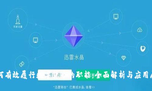 如何有效履行数字货币的职能：全面解析与应用展望