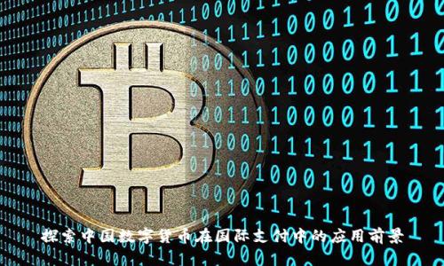 探索中国数字货币在国际支付中的应用前景