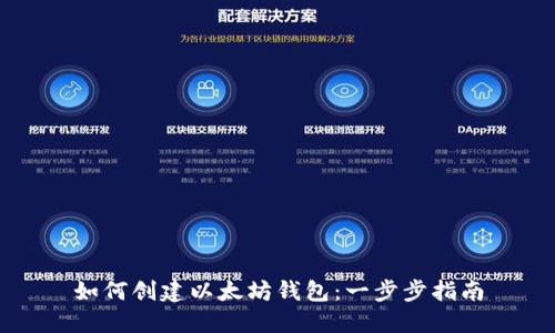 如何创建以太坊钱包：一步步指南