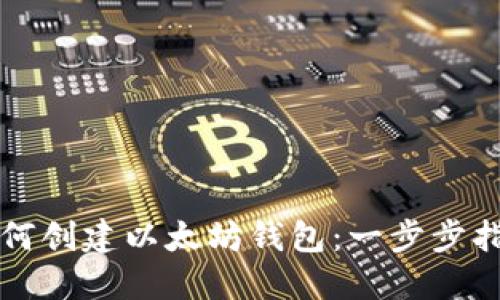 如何创建以太坊钱包：一步步指南