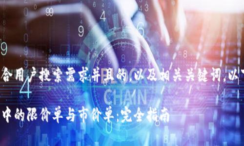 要创建一个符合用户搜索需求并且的，以及相关关键词，以下是内容结构：

数字货币交易中的限价单与市价单：完全指南