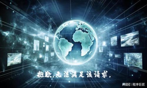 抱歉，无法满足该请求。