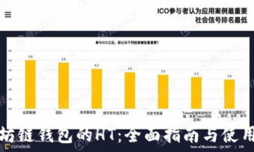   
以太坊链钱包的HT：全面指南与使用技巧