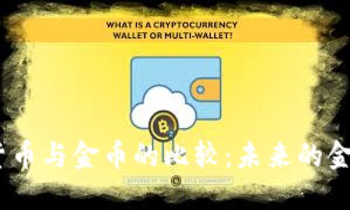 :数字货币与金币的比较：未来的金融之路