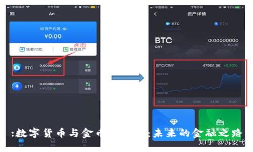 :数字货币与金币的比较：未来的金融之路