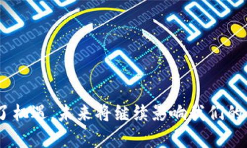   数字货币在现代经济中的融入与发展分析 / 
 guanjianci 数字货币,经济发展,区块链,投资趋势 /guanjianci 

数字货币，或称虚拟货币，是一种依赖于加密技术进行安全交易的数字资产。近年来，随着科技的进步和社会对数字化转型的需求，数字货币逐渐融入我们的日常生活及经济活动中。本文将深入探讨数字货币在现代经济中的融入与发展，包括其在金融服务、商品交易、投资、政府政策等领域的应用，以及在这一过程中所面临的挑战和机遇。

一、数字货币的定义与现状
数字货币是基于区块链技术的一种新型货币形式，与传统货币相比，它的主要特点是去中心化，透明度高，以及通过算法来实现交易的安全性和有效性。目前，比较知名的数字货币包括比特币、以太坊和稳定币等。

根据市场数据显示，数字货币的总市值持续增长，越来越多的人对投资数字货币感兴趣。同时，全球各国央行也开始考虑发行数字货币，旨在提高金融体系的效率和透明度。根据国际货币基金组织（IMF）的相关报告，主要发达经济体和新兴市场国家正在探索数字货币的可能性，并已开展了一些试点项目。

二、数字货币在金融服务领域的融入
近年来，数字货币在金融服务领域的融入表现得尤为明显，各类金融机构和科技公司纷纷推出与数字货币相关的产品与服务。这不仅为消费者提供了更多的支付选择，同时也为金融服务的创新与发展注入了新的活力。

1. **支付系统的革新**：数字货币使得跨境支付变得快捷且成本低廉。与传统银行体系相比，使用数字货币进行国际汇款的手续费显著降低。强化这种支付系统的还有区块链技术，它确保了交易的透明性及不可篡改性。

2. **去中心化金融（DeFi）**：DeFi的兴起是数字货币融入金融服务的重要体现。在DeFi平台上，用户可以借贷、交易、投资等，而无需依赖传统金融机构。智能合约技术的运用使得这些交易自动化，实现了高效的资金利用。

三、数字货币在商品交易中的应用
在商品交易领域，数字货币的使用逐渐增多。越来越多的在线商店和零售商开始接受数字货币作为支付方式，主要原因在于其具有快速、安全且跨国的支付特性。

1. **电子商务的变革**：随着消费者对数字支付的认同度提高，越来越多的电商平台纷纷接入数字货币支付。在某些情况下，商家还会提供使用数字货币支付的折扣，以吸引更多顾客。

2. **NFT及虚拟资产交易**：非同质化代币（NFT）作为一种基于区块链的数字资产，已经广泛应用于艺术品、游戏、音乐等领域。这一现象不仅为数字货币创造了新的应用场景，也吸引了大量投资者和创作者。

四、政府政策对数字货币的影响
伴随着数字货币的快速发展，各国政府对其的态度及政策也开始逐渐明朗。政府在态度上从最初的抵制与担忧转向关注与引导，旨在借助数字货币为经济发展服务。

1. **数字货币的监管**：许多国家和地区开始建立健全数字货币的监管体系，以确保市场的稳定与安全。对于一些高风险的数字货币投资，监管机构也开始对其进行审查。

2. **央行数字货币（CBDC）**：中央银行纷纷推进数字人民币、数字欧元等央行数字货币的研发与试点，这标志着数字货币将被更多地纳入传统金融体系。预计未来将有更多国家跟进，在全球范围内推广中央银行数字货币。

五、数字货币所面临的挑战与机遇
尽管数字货币的发展势头强劲，但在其融入现代经济的过程中仍面临着许多挑战，例如法律法规的缺失、市场的剧烈波动以及安全风险等。与此同时，这些挑战也为创新和改革提供了机遇。

1. **法律法规的构建**：目前各国针对数字货币的法律法规尚不完善，政策缺失容易导致市场混乱。制定合理的法律法规将有助于提升市场的透明性和信任度，推动数字货币的规范发展。

2. **市场波动的风险**：数字货币市场的波动性较大，对于投资者来说，风险承受能力的重要性不言而喻。如何控制市场风险以及提升安全性，将是行业面临的重大挑战。

六、可能相关的问题

问：数字货币的使用是否安全？
数字货币在交易安全性方面相较传统金融工具具有明显优势，因其基于加密技术和区块链技术，能够保障交易的安全与透明。然而，用户在使用时仍需注意以下几点：

1. **选择安全的交易平台**：用户在选择数字货币交易平台时应确保其具有良好的信誉与存取安全措施，选择知名的交易所可以降低风险。

2. **保护个人私钥**：数字货币的管理通常通过私钥进行，用户需要妥善保管自己的私钥，避免因泄漏而导致资产损失。

3. **防范网络风险**：与传统金融系统相似，数字货币交易也可能面临网络攻击、钓鱼诈骗等风险，用户应提高警惕，使用多重验证等安全措施。

问：数字货币的未来趋势如何？
数字货币未来发展趋势将受到多方面因素的影响，包括技术进步、政策法规变化及市场需求等。预计未来将会呈现以下趋势：

1. **央行数字货币的普及**：随着各国央行数字货币的推出与普及，预计会进一步推动数字经济的发展，同时也将促使传统金融体系向数字化转型。

2. **DeFi与传统金融结合**：DeFi将与传统金融产品和服务不断融合，金融科技公司将继续推动创新，为用户提供更加丰富的金融服务。

3. **跨境支付的便利性提升**：数字货币将继续推动全球跨境支付体系的便利化，尤其在疫情后，全球贸易的数字化需求将更为强烈。

问：怎样避免数字货币投资风险？
避免数字货币投资风险的关键在于制定合理的投资策略，提高风险意识。以下是一些实用建议：

1. **充分了解市场情况**：在投资之前，用户需做好市场调研，了解数字货币的技术背景、市场趋势以及潜在风险。

2. **设定投资额度**：建议用户在投资数字货币时，不要将所有资金投入同一投资项目，应分散投资以降低风险。

3. **长期持有和适时止损**：数字货币市场波动较大，用户应根据市场情况灵活调整持仓，适时止损以防止不必要的损失。

问：数字货币如何与区块链技术结合？
区块链技术是数字货币的基础，理解二者之间的关系有助于更好地认识数字货币的本质与价值。以下是区块链技术对数字货币的重要贡献：

1. **交易的透明性和不可篡改性**：区块链技术允许每一笔交易都被记录并公开，任何人都无法随意篡改，这就大大增强了数字货币的安全性。

2. **去中心化的特征**：区块链的去中心化特性使得数字货币不受单一机构控制，降低了金融体系中的风险，同时提升了抗审查能力。

3. **智能合约的应用**：基于区块链技术，智能合约可以自动执行交易条款，极大地提高了交易的效率与可靠性，对数字货币的发展起到了推动作用。

总结来说，数字货币已经在现代经济中逐渐融入，并在金融服务、商品交易等各领域表现出强大的生命力。在这一过程中，虽然存在挑战，但也为创新带来了机遇，未来将继续影响我们的生活与经济模式。