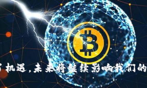   数字货币在现代经济中的融入与发展分析 / 
 guanjianci 数字货币,经济发展,区块链,投资趋势 /guanjianci 

数字货币，或称虚拟货币，是一种依赖于加密技术进行安全交易的数字资产。近年来，随着科技的进步和社会对数字化转型的需求，数字货币逐渐融入我们的日常生活及经济活动中。本文将深入探讨数字货币在现代经济中的融入与发展，包括其在金融服务、商品交易、投资、政府政策等领域的应用，以及在这一过程中所面临的挑战和机遇。

一、数字货币的定义与现状
数字货币是基于区块链技术的一种新型货币形式，与传统货币相比，它的主要特点是去中心化，透明度高，以及通过算法来实现交易的安全性和有效性。目前，比较知名的数字货币包括比特币、以太坊和稳定币等。

根据市场数据显示，数字货币的总市值持续增长，越来越多的人对投资数字货币感兴趣。同时，全球各国央行也开始考虑发行数字货币，旨在提高金融体系的效率和透明度。根据国际货币基金组织（IMF）的相关报告，主要发达经济体和新兴市场国家正在探索数字货币的可能性，并已开展了一些试点项目。

二、数字货币在金融服务领域的融入
近年来，数字货币在金融服务领域的融入表现得尤为明显，各类金融机构和科技公司纷纷推出与数字货币相关的产品与服务。这不仅为消费者提供了更多的支付选择，同时也为金融服务的创新与发展注入了新的活力。

1. **支付系统的革新**：数字货币使得跨境支付变得快捷且成本低廉。与传统银行体系相比，使用数字货币进行国际汇款的手续费显著降低。强化这种支付系统的还有区块链技术，它确保了交易的透明性及不可篡改性。

2. **去中心化金融（DeFi）**：DeFi的兴起是数字货币融入金融服务的重要体现。在DeFi平台上，用户可以借贷、交易、投资等，而无需依赖传统金融机构。智能合约技术的运用使得这些交易自动化，实现了高效的资金利用。

三、数字货币在商品交易中的应用
在商品交易领域，数字货币的使用逐渐增多。越来越多的在线商店和零售商开始接受数字货币作为支付方式，主要原因在于其具有快速、安全且跨国的支付特性。

1. **电子商务的变革**：随着消费者对数字支付的认同度提高，越来越多的电商平台纷纷接入数字货币支付。在某些情况下，商家还会提供使用数字货币支付的折扣，以吸引更多顾客。

2. **NFT及虚拟资产交易**：非同质化代币（NFT）作为一种基于区块链的数字资产，已经广泛应用于艺术品、游戏、音乐等领域。这一现象不仅为数字货币创造了新的应用场景，也吸引了大量投资者和创作者。

四、政府政策对数字货币的影响
伴随着数字货币的快速发展，各国政府对其的态度及政策也开始逐渐明朗。政府在态度上从最初的抵制与担忧转向关注与引导，旨在借助数字货币为经济发展服务。

1. **数字货币的监管**：许多国家和地区开始建立健全数字货币的监管体系，以确保市场的稳定与安全。对于一些高风险的数字货币投资，监管机构也开始对其进行审查。

2. **央行数字货币（CBDC）**：中央银行纷纷推进数字人民币、数字欧元等央行数字货币的研发与试点，这标志着数字货币将被更多地纳入传统金融体系。预计未来将有更多国家跟进，在全球范围内推广中央银行数字货币。

五、数字货币所面临的挑战与机遇
尽管数字货币的发展势头强劲，但在其融入现代经济的过程中仍面临着许多挑战，例如法律法规的缺失、市场的剧烈波动以及安全风险等。与此同时，这些挑战也为创新和改革提供了机遇。

1. **法律法规的构建**：目前各国针对数字货币的法律法规尚不完善，政策缺失容易导致市场混乱。制定合理的法律法规将有助于提升市场的透明性和信任度，推动数字货币的规范发展。

2. **市场波动的风险**：数字货币市场的波动性较大，对于投资者来说，风险承受能力的重要性不言而喻。如何控制市场风险以及提升安全性，将是行业面临的重大挑战。

六、可能相关的问题

问：数字货币的使用是否安全？
数字货币在交易安全性方面相较传统金融工具具有明显优势，因其基于加密技术和区块链技术，能够保障交易的安全与透明。然而，用户在使用时仍需注意以下几点：

1. **选择安全的交易平台**：用户在选择数字货币交易平台时应确保其具有良好的信誉与存取安全措施，选择知名的交易所可以降低风险。

2. **保护个人私钥**：数字货币的管理通常通过私钥进行，用户需要妥善保管自己的私钥，避免因泄漏而导致资产损失。

3. **防范网络风险**：与传统金融系统相似，数字货币交易也可能面临网络攻击、钓鱼诈骗等风险，用户应提高警惕，使用多重验证等安全措施。

问：数字货币的未来趋势如何？
数字货币未来发展趋势将受到多方面因素的影响，包括技术进步、政策法规变化及市场需求等。预计未来将会呈现以下趋势：

1. **央行数字货币的普及**：随着各国央行数字货币的推出与普及，预计会进一步推动数字经济的发展，同时也将促使传统金融体系向数字化转型。

2. **DeFi与传统金融结合**：DeFi将与传统金融产品和服务不断融合，金融科技公司将继续推动创新，为用户提供更加丰富的金融服务。

3. **跨境支付的便利性提升**：数字货币将继续推动全球跨境支付体系的便利化，尤其在疫情后，全球贸易的数字化需求将更为强烈。

问：怎样避免数字货币投资风险？
避免数字货币投资风险的关键在于制定合理的投资策略，提高风险意识。以下是一些实用建议：

1. **充分了解市场情况**：在投资之前，用户需做好市场调研，了解数字货币的技术背景、市场趋势以及潜在风险。

2. **设定投资额度**：建议用户在投资数字货币时，不要将所有资金投入同一投资项目，应分散投资以降低风险。

3. **长期持有和适时止损**：数字货币市场波动较大，用户应根据市场情况灵活调整持仓，适时止损以防止不必要的损失。

问：数字货币如何与区块链技术结合？
区块链技术是数字货币的基础，理解二者之间的关系有助于更好地认识数字货币的本质与价值。以下是区块链技术对数字货币的重要贡献：

1. **交易的透明性和不可篡改性**：区块链技术允许每一笔交易都被记录并公开，任何人都无法随意篡改，这就大大增强了数字货币的安全性。

2. **去中心化的特征**：区块链的去中心化特性使得数字货币不受单一机构控制，降低了金融体系中的风险，同时提升了抗审查能力。

3. **智能合约的应用**：基于区块链技术，智能合约可以自动执行交易条款，极大地提高了交易的效率与可靠性，对数字货币的发展起到了推动作用。

总结来说，数字货币已经在现代经济中逐渐融入，并在金融服务、商品交易等各领域表现出强大的生命力。在这一过程中，虽然存在挑战，但也为创新带来了机遇，未来将继续影响我们的生活与经济模式。