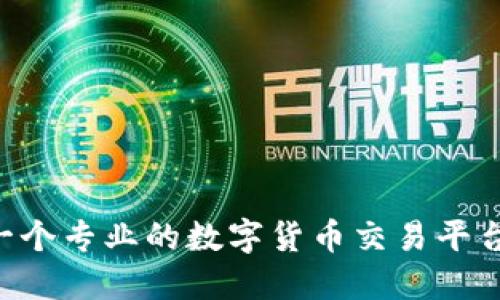 如何搭建一个专业的数字货币交易平台：完整指南
