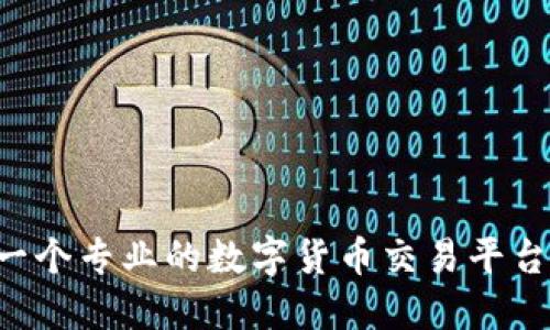 如何搭建一个专业的数字货币交易平台：完整指南