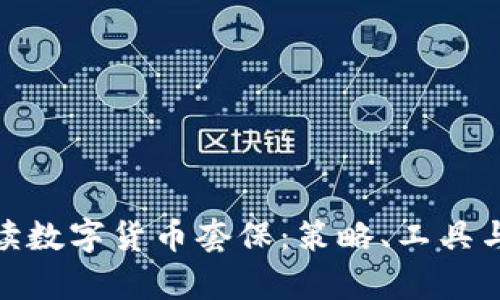 : 深入解读数字货币套保：策略、工具与市场前景