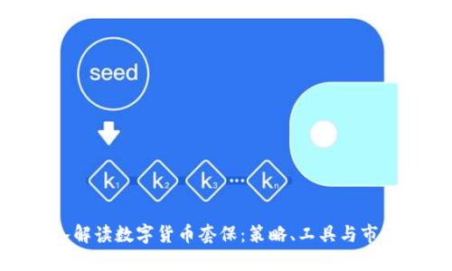 : 深入解读数字货币套保：策略、工具与市场前景