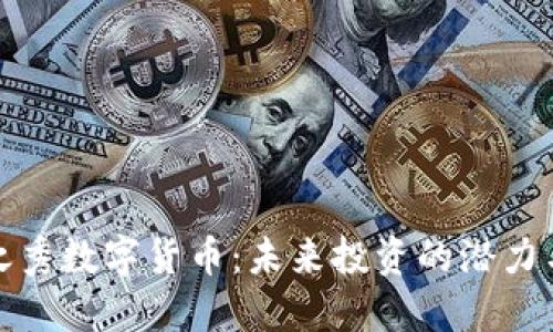 后起之秀数字货币：未来投资的潜力与机遇