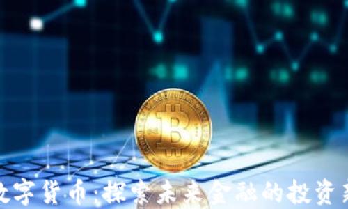
诺安数字货币：探索未来金融的投资新机遇