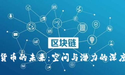 数字货币的未来：空间与潜力的深度分析