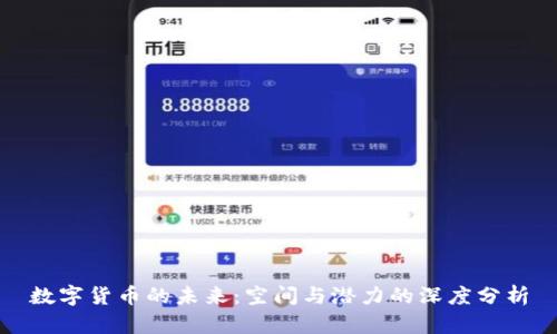 数字货币的未来：空间与潜力的深度分析