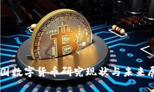 美国数字货币研究现状与未来展望