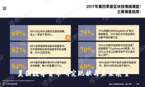 美国数字货币研究现状与未来展望