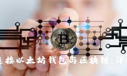 如何连接以太坊钱包与区块链：详细指南
