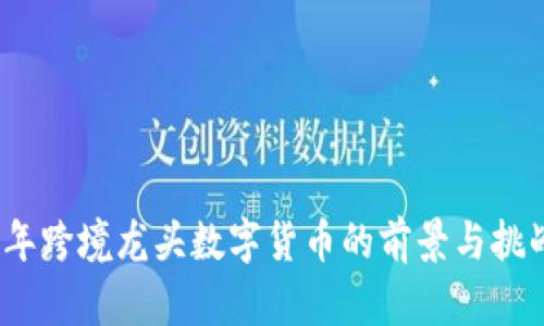 2023年跨境龙头数字货币的前景与挑战探讨