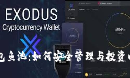 以太坊钱包鱼池：如何安全管理与投资以太坊资产