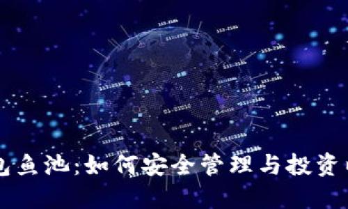 以太坊钱包鱼池：如何安全管理与投资以太坊资产