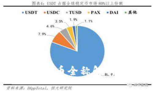 CBDC数字货币全称解析及其影响