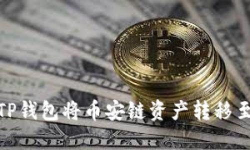 如何通过TP钱包将币安链资产转移至以太坊链