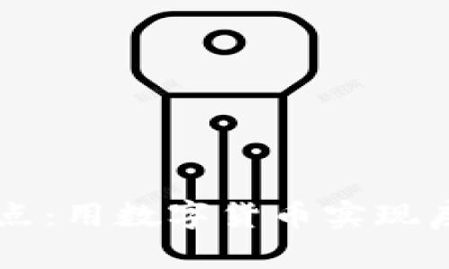 成都数字货币试点：用数字货币实现房产交易的新模式
