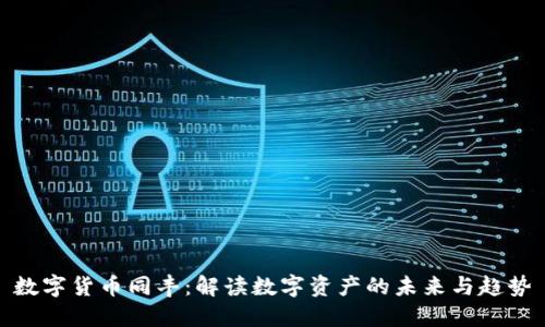 数字货币同丰：解读数字资产的未来与趋势