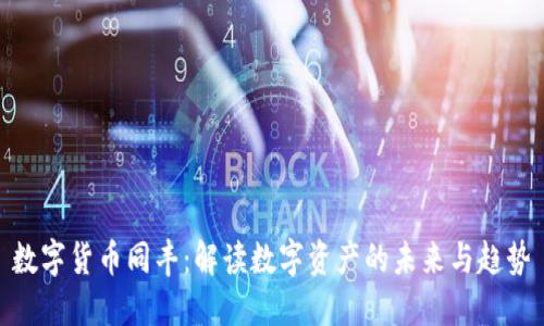 数字货币同丰：解读数字资产的未来与趋势