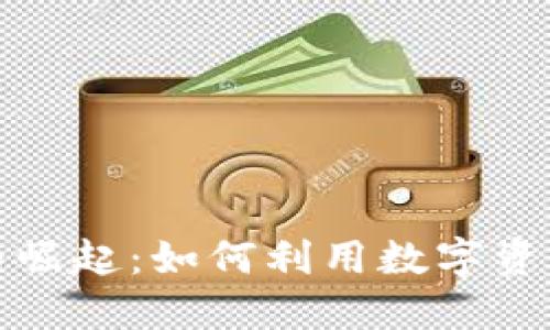 数字货币红包的崛起：如何利用数字资产实现新年祝福