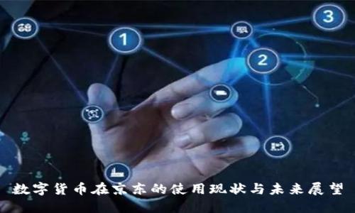 数字货币在京东的使用现状与未来展望