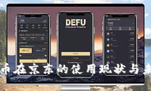 数字货币在京东的使用现状与未来展望