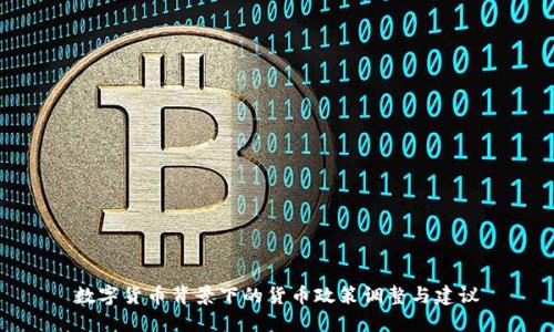 数字货币背景下的货币政策调整与建议