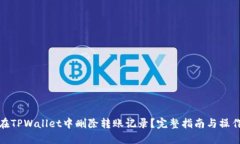 如何在TPWallet中删除转账记录？完整指南与操作步