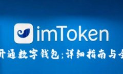 如何开通数字钱包：详细指南与全解析