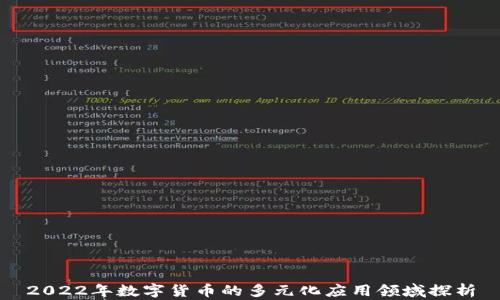 
2022年数字货币的多元化应用领域探析