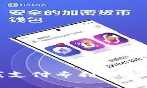 数字货币离线支付专利的前景与挑战分析
