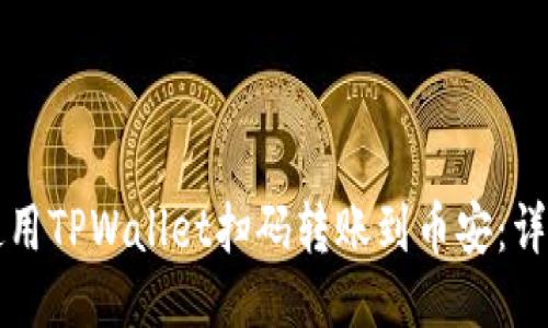 如何使用TPWallet扫码转账到币安：详细指南