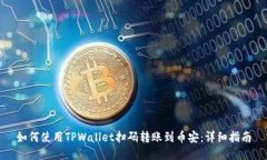 如何使用TPWallet扫码转账到币安：详细指南