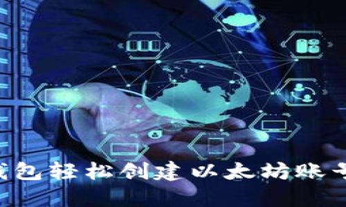 如何通过麦子钱包轻松创建以太坊账号：一步一步指南