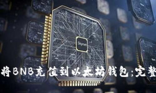 如何将BNB充值到以太坊钱包：完整指南