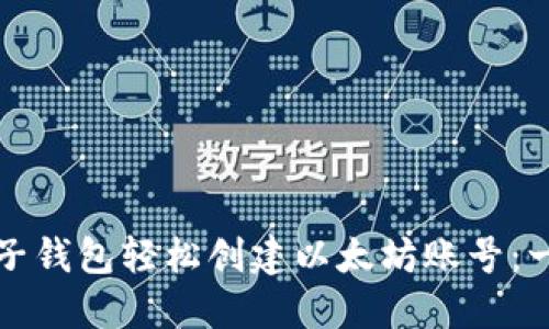 如何通过麦子钱包轻松创建以太坊账号：一步一步指南