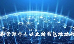 如何创建和管理个人以太坊钱包地址的完整指南