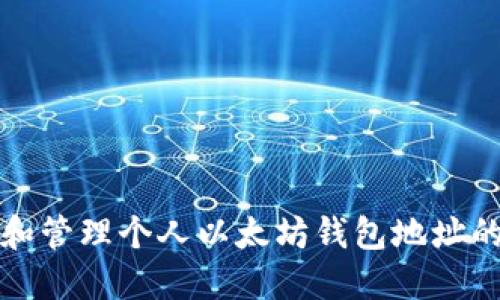 如何创建和管理个人以太坊钱包地址的完整指南