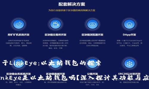 关于LinkEye：以太坊钱包的探索

LinkEye是以太坊钱包吗？深入探讨其功能与应用