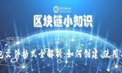 以太坊钱包文件格式全解析：如何创建、使用与