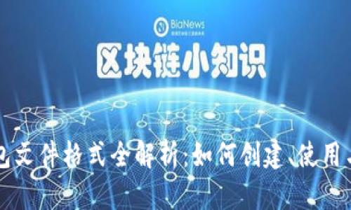 以太坊钱包文件格式全解析：如何创建、使用与安全管理