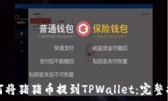  如何将猪猪币提到TPWallet：完整指南